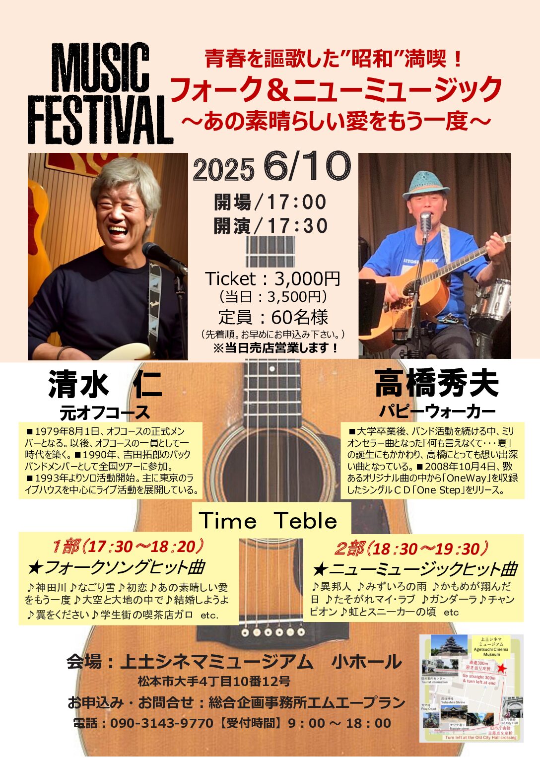 6/10（火）イベント：「清水仁/元オフコース＆高橋秀夫/パピーウォーカー　MUSIC FESTIVAL」開催のお知らせ
