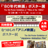 【5.28(水)-7.1(火)】「『'８０年代映画』ポスター展」を開催します