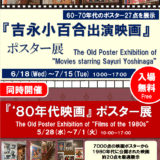 【6.18(水)-7.15(火)】「『吉永小百合出演映画』ポスター展」を開催します