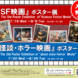 7.30(水)-8.26(火)『怪談・ホラー映画』ポスター展を開催します