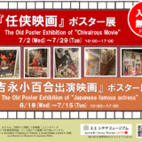 7.2(水)-7.29(火)『任侠映画』ポスター展を開催します
