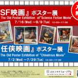 7.16(水)-9.9(火)『ＳＦ映画』ポスター展を開催します