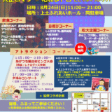 ◆大正ロマンｘ昭和レトロにどっぷりつかろう！◆8月24日(日) あげつち屋台村2025＠上土ふれあいホール・同駐車場