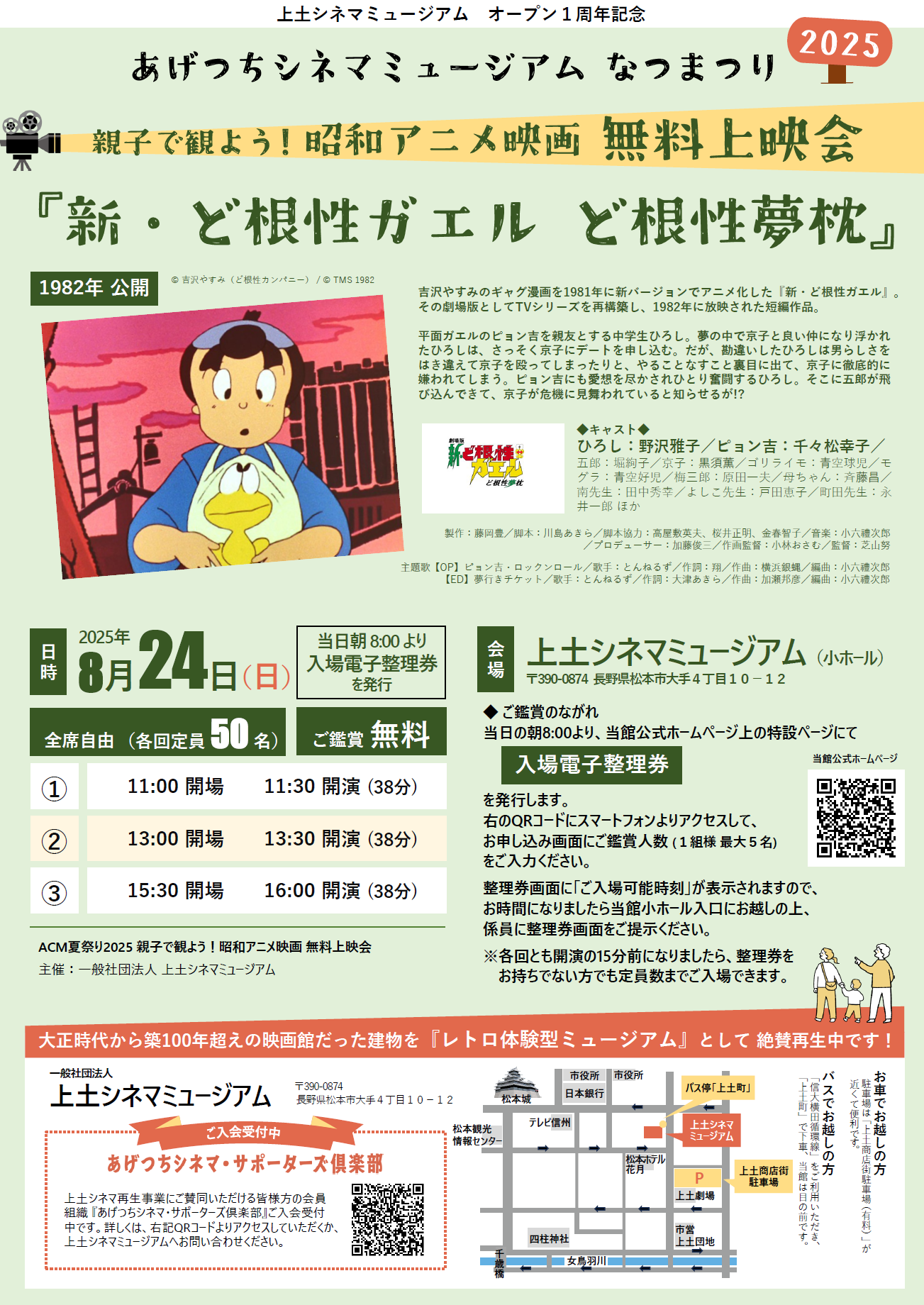 ☆昭和アニメ映画 無料上映会☆8月24日(日) 『新・ど根性ガエル ど根性