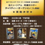 ★実施決定★当館所蔵の映画ポスター『チャリティー・オークション』(プレ開催)について
