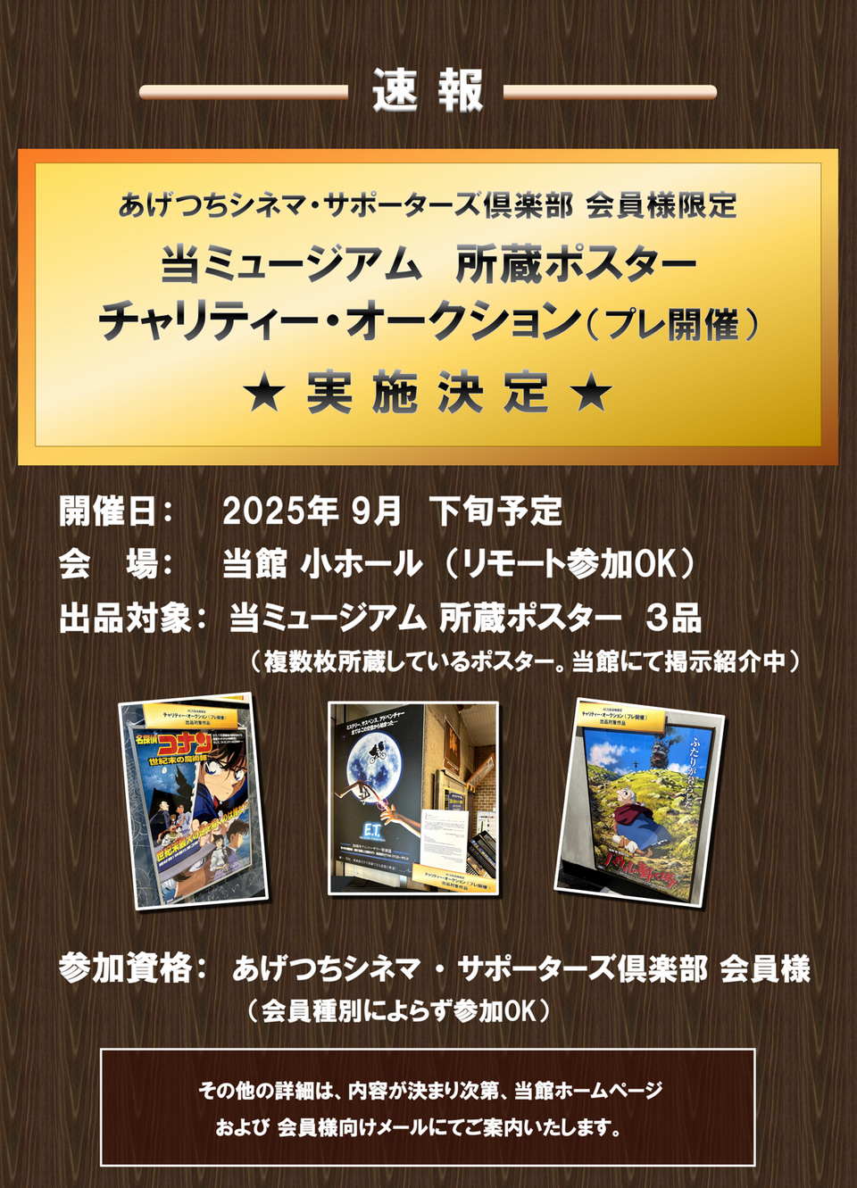 ☆開催日決定！☆当館所蔵の映画ポスター『チャリティー・オークション