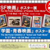 8.27(水)-9.24(水)『青春・学園映画』ポスター展を開催します