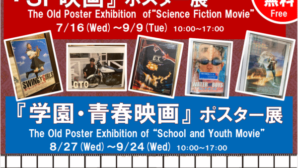 8.27(水)-9.24(水)『青春・学園映画』ポスター展を開催します