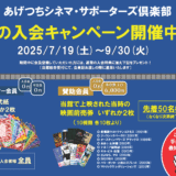 【あげつちシネマ・サポーターズ俱楽部】夏の入会キャンペーン開催中！