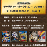 ★9/28(日)無事閉幕★ 当館所蔵映画ポスター『チャリティー・オークション』 (プレ開催 出品作５品)