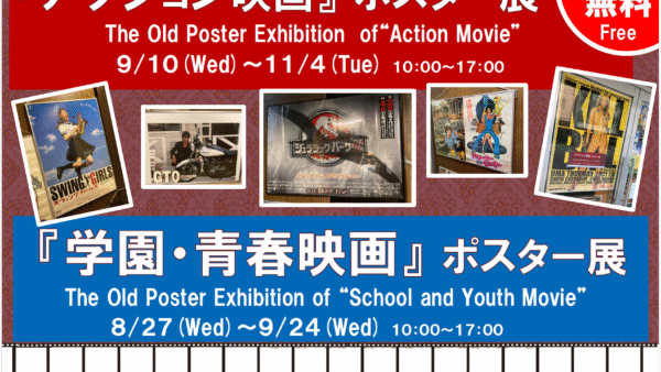 9.10(水)-11.4(火)『アクション映画』ポスター展を開催します