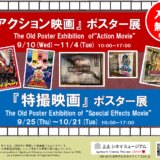 9.25(水)-10.21(火)『特撮映画』ポスター展を開催します
