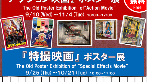 9.25(水)-10.21(火)『特撮映画』ポスター展を開催します