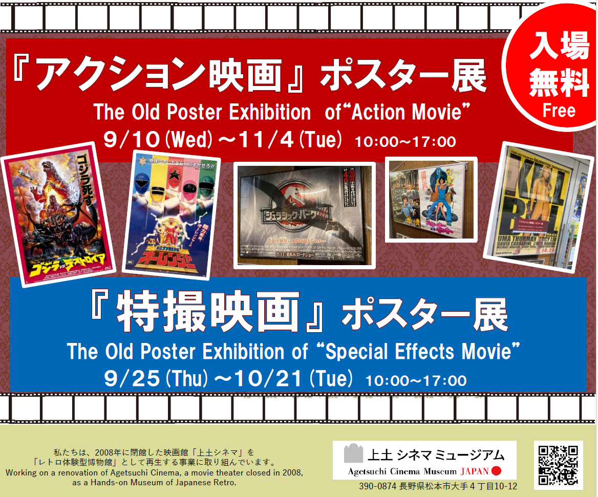 9.25(水)-10.21(火)『特撮映画』ポスター展を開催します | 上土レトロ