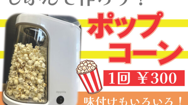 じぶんで作ろう！ポップコーン手作り体験