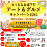 【10/4〜11/24】まつもとお城下町「アート＆グルメ キャンペーン2025」スピードくじ配布中