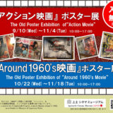 10.22(水)-11.18(火)『Around 1960's映画』ポスター展を開催します