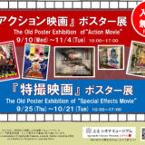 10.10(金)-11.4(火)『アクション映画』ポスター展（第２弾）開催中です