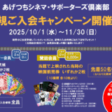 【あげつちシネマ・サポーターズ俱楽部】新規ご入会キャンペーン開催中