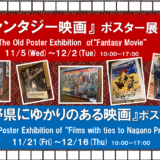 11.21(金)-12.16(火)『長野県にゆかりのある映画』ポスター展を開催します