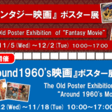 11.5(水)-12.2(火)『ファンタジー映画』ポスター展を開催します