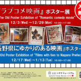 12.17(水)-1.13(火)『長野県にゆかりのある映画』ポスター展（第２弾）開催中です