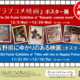 12.3(水)-12.29(月)『ラブコメ映画』ポスター展を開催します