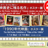 1.14(水)-2.16(月)『1990年代映画』ポスター展を開催します