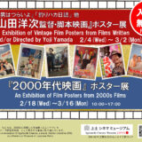 2.18(水)-3.16(月)『2000年代映画』ポスター展を開催します