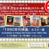 2.4(水)-3.2(月)『"男はつらいよ" "釣りバカ日誌"他 山田洋次監督・脚本映画』ポスター展を開催します