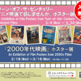 3.4(水)-3.30(月)『ターン・オブ・ザ・センチュリー　アニメ映画で感じませんか』ポスター展を開催します