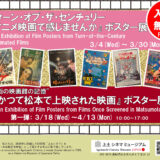 3.18(水)-4.13(月)『"街の映画館の記憶"かつて松本で上映された映画』ポスター展（第一弾）を開催中です