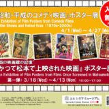 4.1(水)-4.27(月)『昭和・平成のコメディ映画』ポスター展を開催中です