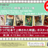 4.29(水)-5.25(月)『"親子の思い出"ファミリー映画』ポスター展を開催中です