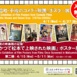 4.15(水)-5.11(月)『”街の映画館の記憶”かつて松本で上映された映画』ポスター展（第二弾）を開催中です
