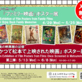 5.13(水)-6.8(月)『”街の映画館の記憶”かつて松本で上映された映画』ポスター展（第三弾）を開催中です