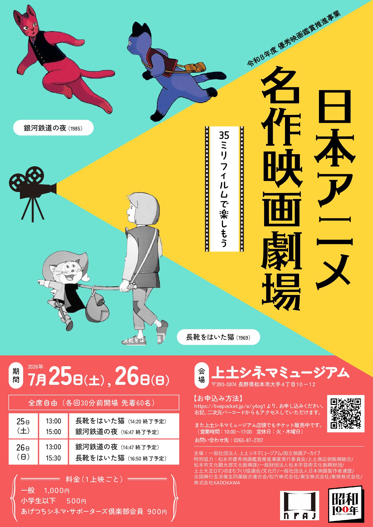 7/25(土),26(日) イベント：日本アニメ名作映画劇場【令和8年度優秀映画鑑賞推進事業】