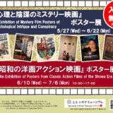 6.10(水)-7.6(月)『昭和の洋画アクション映画』ポスター展を開催中です