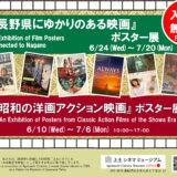 6.24(水)-7.20(月)『長野県にゆかりのある映画』ポスター展を開催中です