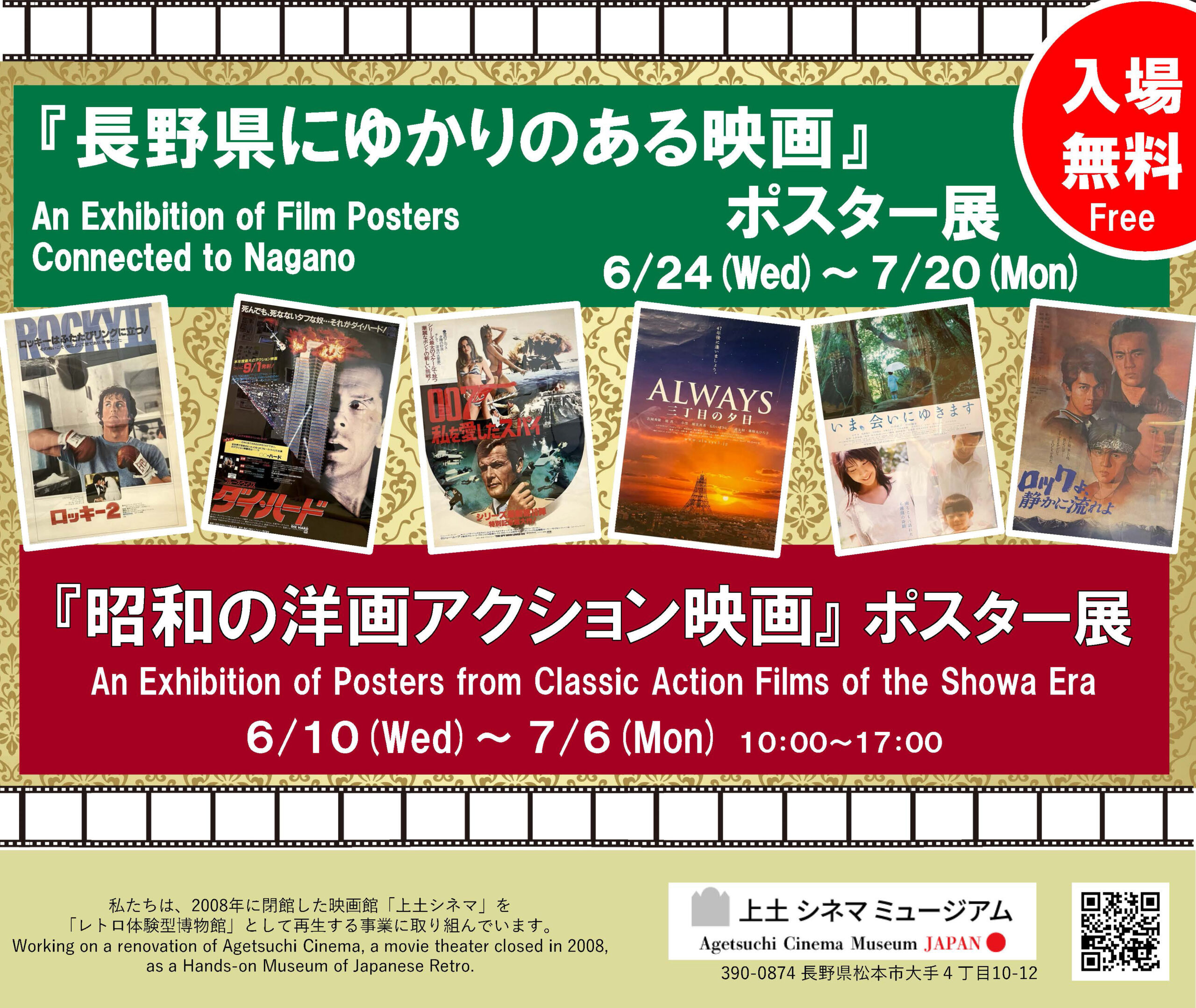 6.24(水)-7.20(月)『長野県にゆかりのある映画』ポスター展を開催中
