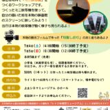 7/4(土),5(日)　 親子向けワークショップ『牛乳パックでミニ映写機をつくろう！』開催のお知らせ