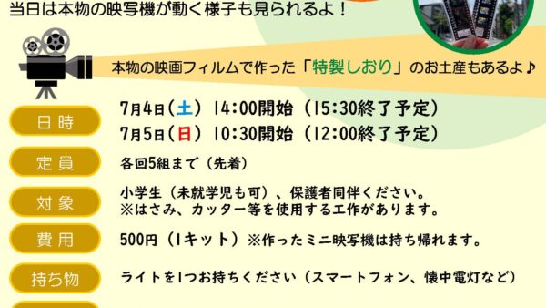 7/4(土),5(日)　 親子向けワークショップ『牛乳パックでミニ映写機をつくろう！』開催のお知らせ