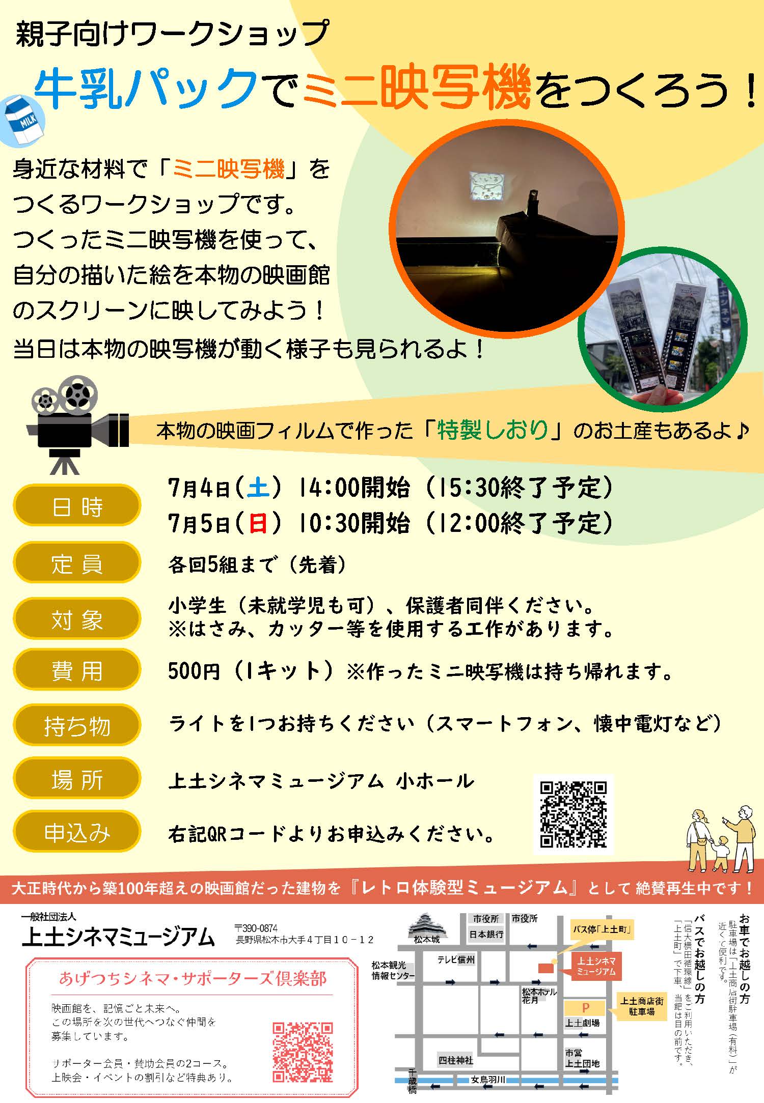 7/4(土),5(日) 親子向けワークショップ『牛乳パックでミニ映写機を