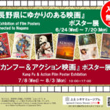 7.8(水)-8.3(月)『カンフー＆アクション映画』ポスター展を開催中です