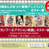 7.22(水)-9.14(月)『東映まんがまつり・東映アニメフェア』ポスター展を開催中です