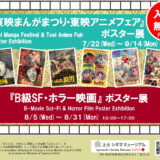 8.5(水)-8.31(月)『B級SF・ホラー 映画』ポスター展を開催中です