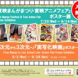 9.2(水)-9.28(月)『２次元から３次元へ！実写化映画』ポスター展を開催中です