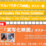 9.16(水)-10.12(月)『アニマルパラダイス映画』ポスター展を開催中です
