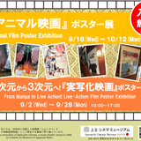 9.16(水)-10.12(月)『アニマル映画』ポスター展を開催中です
