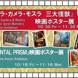 10.30(金)-11.30(月)『ゴジラ・ガメラ・モスラ　三大怪獣』映画ポスター展開催